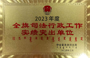 蒙古三恒（伊金霍洛）律师事务所被伊金霍洛旗司法局授予“全旗司法行政工作实绩突出单位”荣誉称号