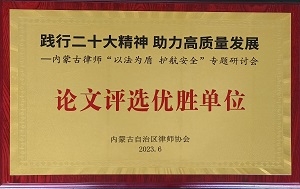 内蒙古自治区司法厅、内蒙古自治区律师协会共同主办的“践行二十大精神，助力高质量发展——内蒙古律师‘以法为盾，护航安全’专题研讨会”——论文评选优胜单位