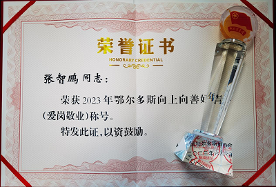 伊金霍洛分所党支部书记、副主任张智鹏律师荣获“2023年鄂尔多斯向上向善好青年（爱岗敬业）”称号