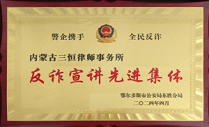 内蒙古三恒律师事务所被鄂尔多斯市公安局东胜分局授予“反诈宣讲先进集体”的荣誉称号