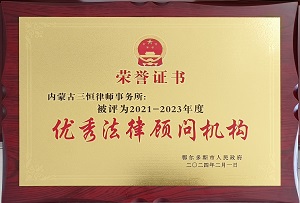 内蒙古三恒律师事务所被鄂尔多斯市人民政府授予“2021-2023年度优秀法律顾问机构”荣誉称号