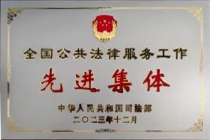 内蒙古三恒（准格尔）律师事务所被司法部授予“全国公共法律服务工作先进集体”荣誉称号