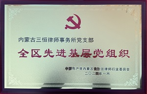 内蒙古三恒律师事务所党支部被内蒙古司法厅授予“全区先进基层党组织”荣誉称号
